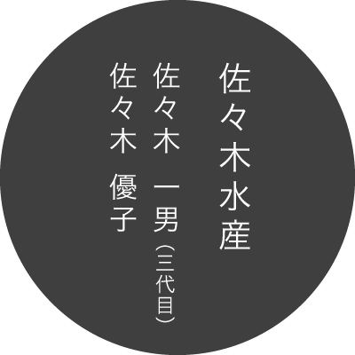 生産者佐々木水産