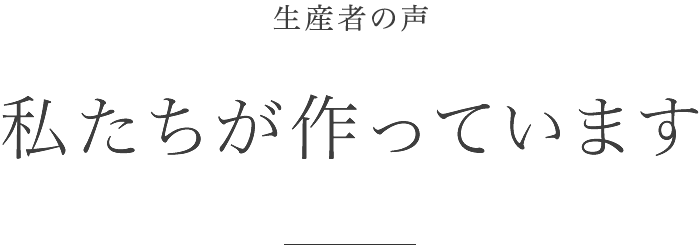 生産者の声 | 南三陸 十三浜 生わかめ