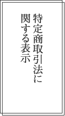 特定商取引法に関する表示