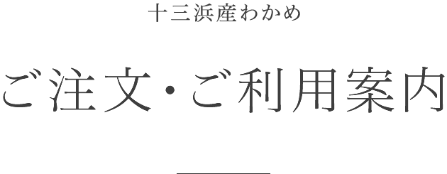 ご注文・ご利用案内