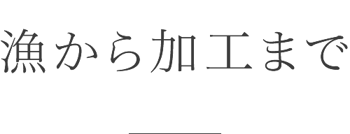 漁から加工まで