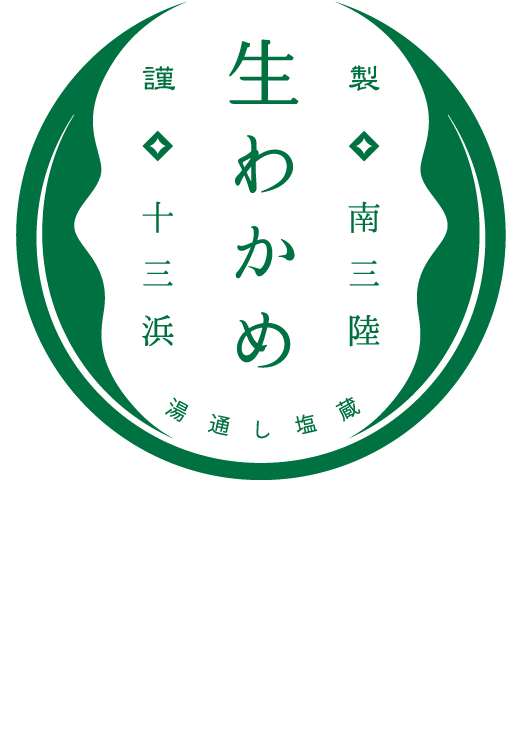 南三陸 十三浜 生わかめ ｜ 良質な生わかめを販売しています エムエス商事株式会社